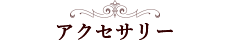 アクセサリー