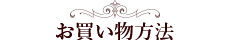 お買い物方法